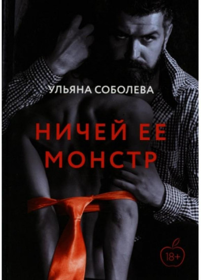 Ничей ее монстр