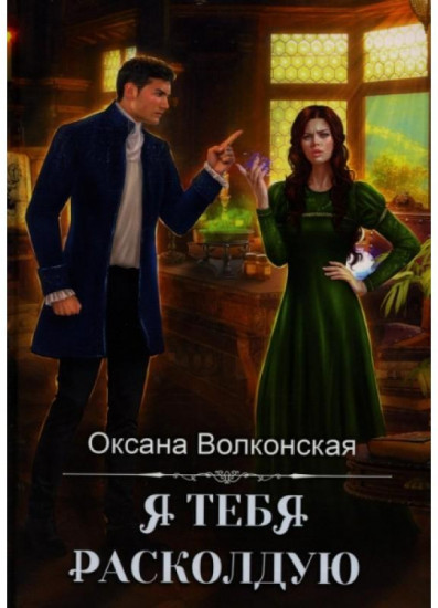 Я тебя расколдую