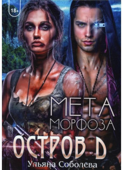 Остров Д. Метаморфоза