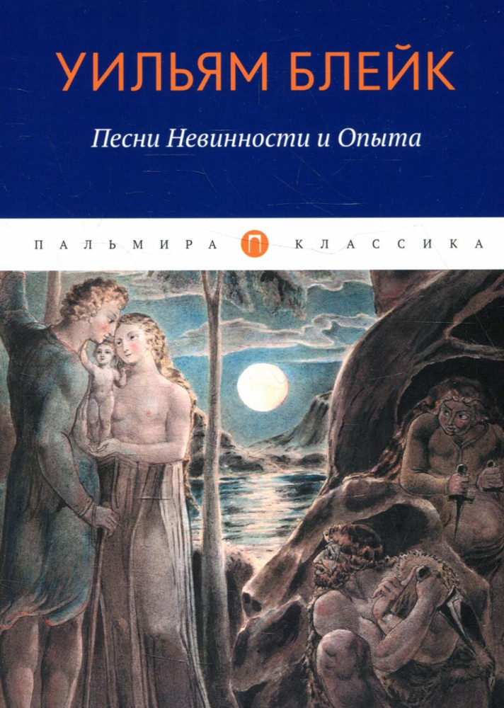 Песни Невинности и Опыта | Пальмира — Классика