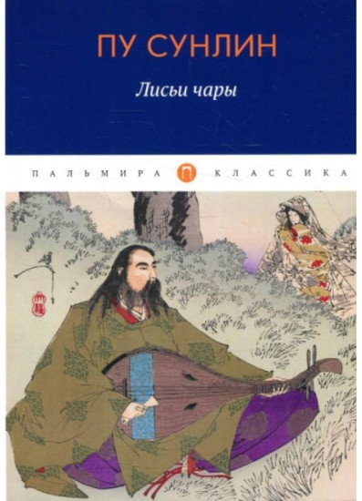 Лисьи чары