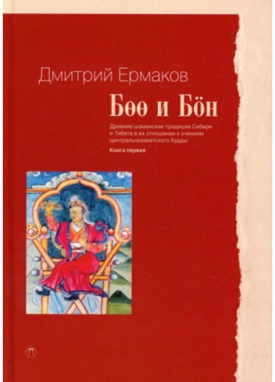 Боо и Бон. Древние шаманские традиции