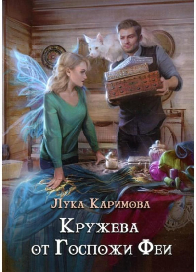 Кружева от Госпожи феи