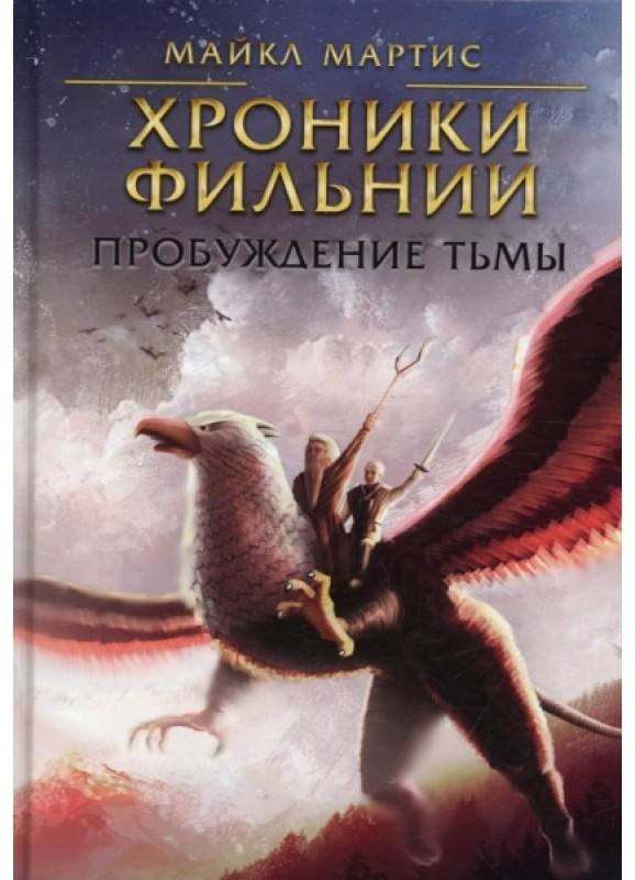 Хроники Фильнии. Пробуждение тьмы | Хроники Фильнии