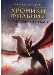 Хроники Фильнии. Пробуждение тьмы
