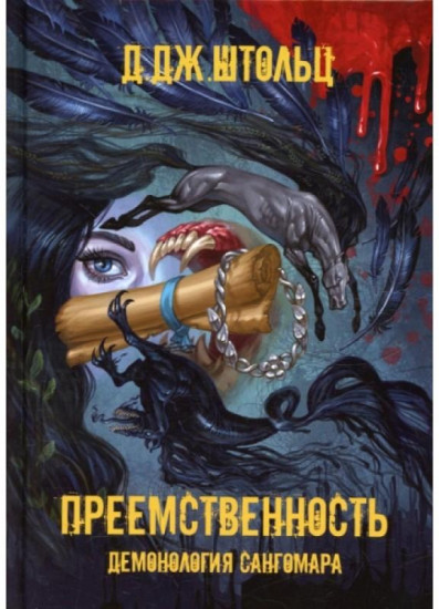 Демонология Сангомара. Преемственность