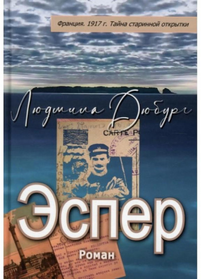 Эспер. Франция 1917 г.