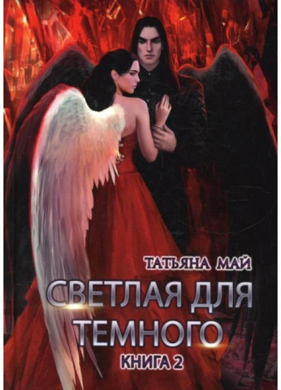 Светлая для темного. Книга 2
