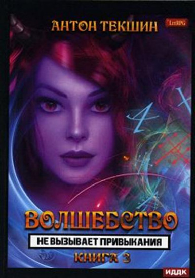 Волшебство не вызывает привыкания. Книга 3