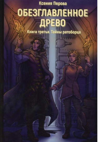 Обезглавленное древо. Книга 3. Тайны ратоборца