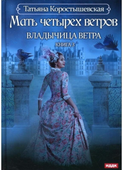Владычица ветра. Книга 3. Мать четырех ветров