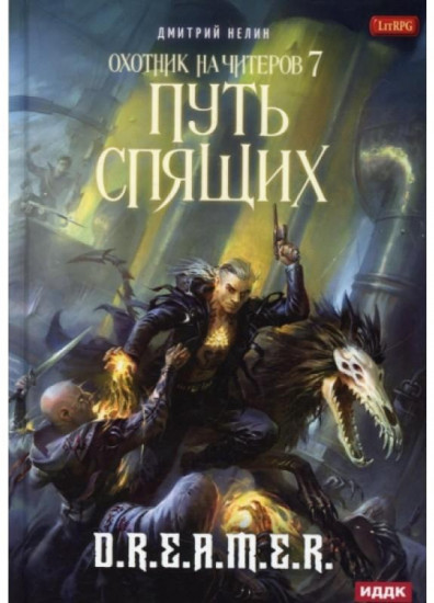 Охотник на читеров. Книга 7. Путь Спящих