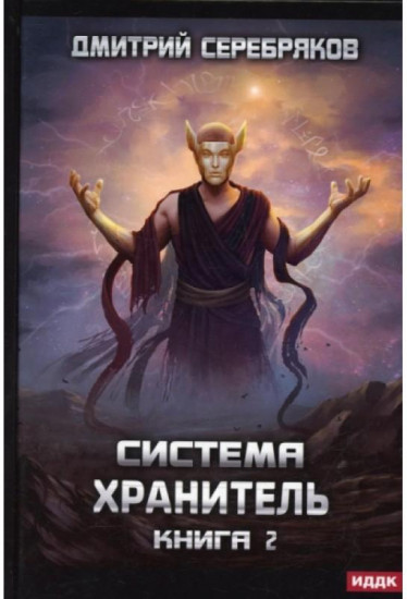 Система. Хранитель. Книга 2