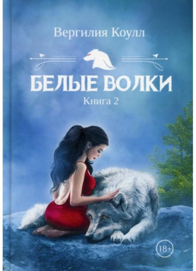 Белые волки. Книга 2
