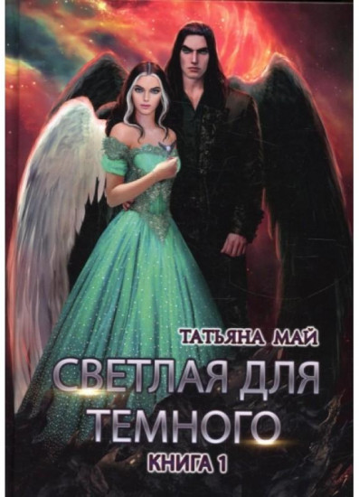 Светлая для темного. Книга 1