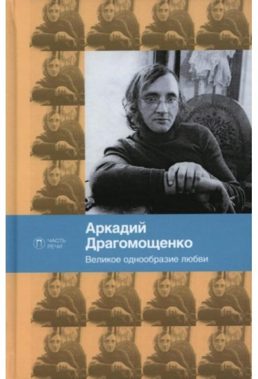 Великое однообразие любви