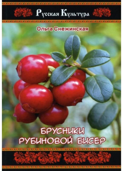 Брусники рубиновой бисер