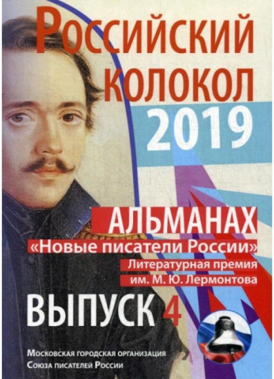 Российский колокол. «Новые писатели России». Выпуск 4