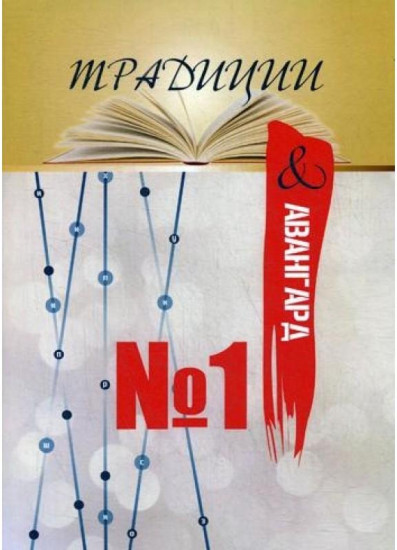 Традиции и авангард. Выпуск № 1 (4)
