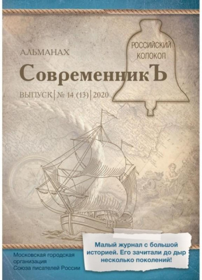 СовременникЪ. Выпуск №14