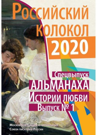 Российский колокол. Спецвыпуск альманаха «Истории любви». Выпуск № 1