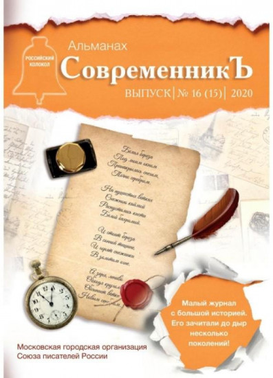 СовременникЪ. Выпуск № 16 (15)