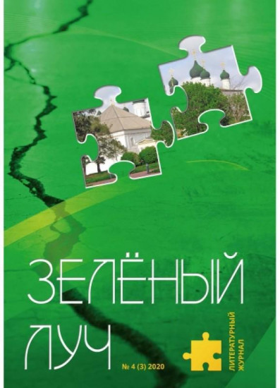 Литературный журнал «Зеленый луч» № 4 (3)