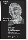 Введение в антифилософию