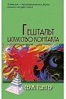 Гештальт. Искусство контакта