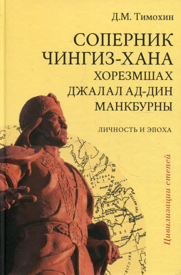 Соперник Чингиз-хана хорезмшах Джалал ад-Дин Макбурны, личность и эпоха