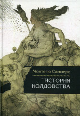 История колдовства