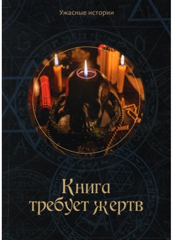 Книга требует жертв | Ужасные истории