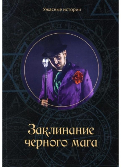 Заклинание черного мага