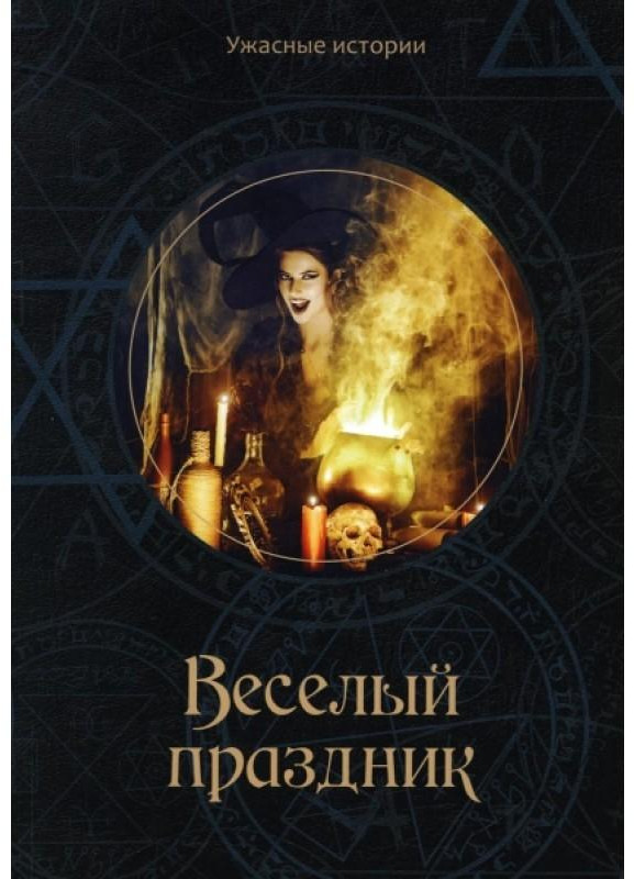 Веселый праздник | Ужасные истории