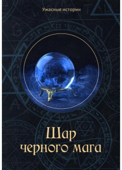 Шар черного мага