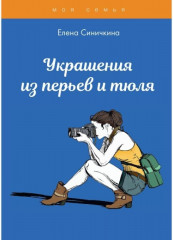 Украшения из перьев и тюля