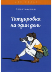 Татуировка на один день