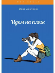 Идем на пляж