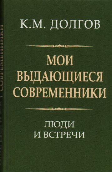 Мои выдающиеся современники. Люди и встречи