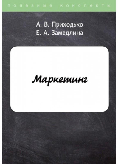 Маркетинг