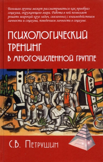 Психологический тренинг в многочисленной группе. Развитие навыков результативного общения в группах