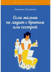 Если малыш не ладит с братом или сестрой