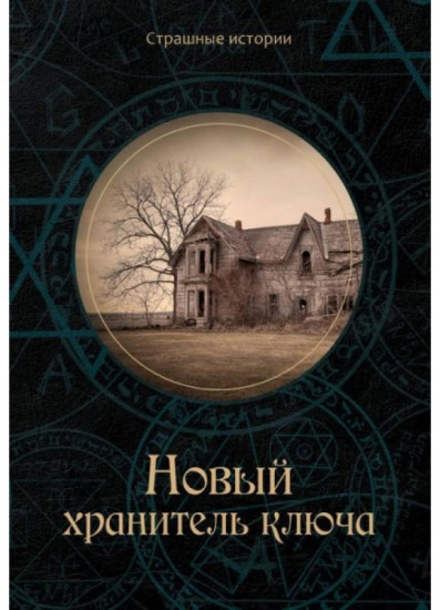 Новый хранитель ключа