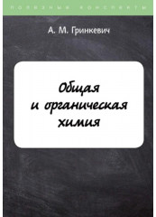 Общая и органическая химия