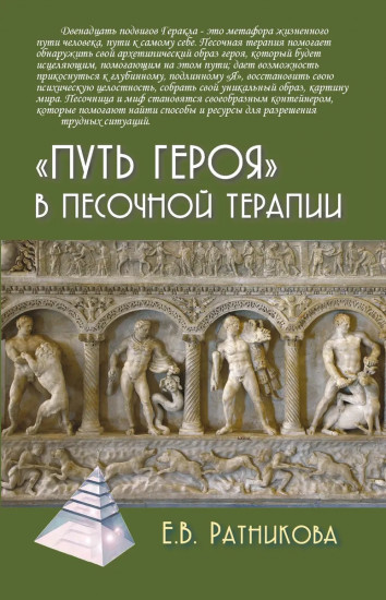 «Путь героя» в песочной терапии