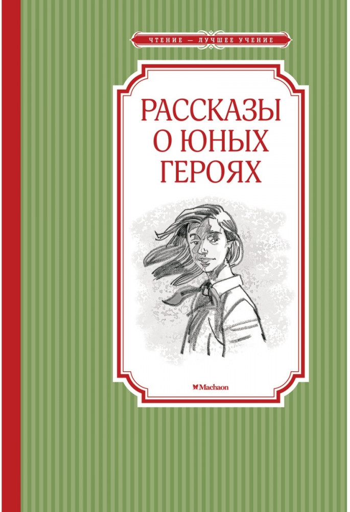 Рассказы о юных героях | Чтение — лучшее учение