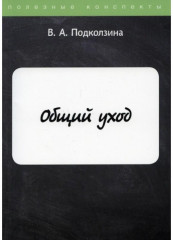 Общий уход