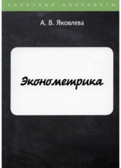 Эконометрика