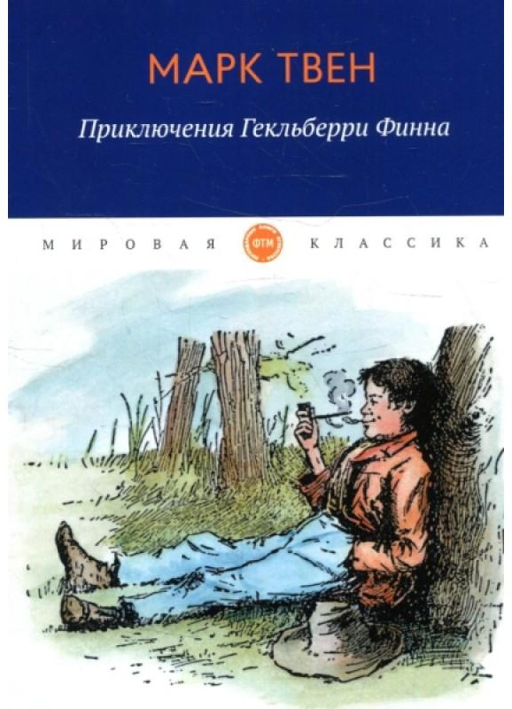 Приключения Гекльберри Финна | Мировая классика