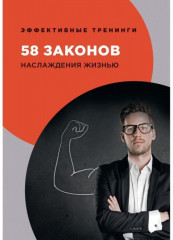58 законов наслаждения жизнью